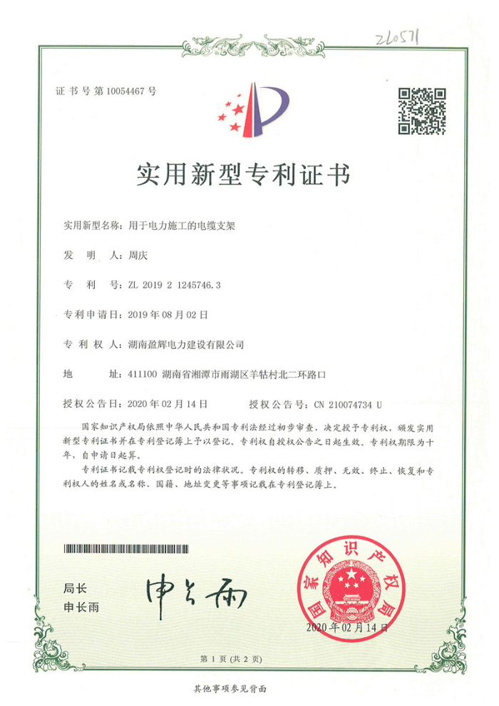 實(shí)用新型專利證書-電纜支架