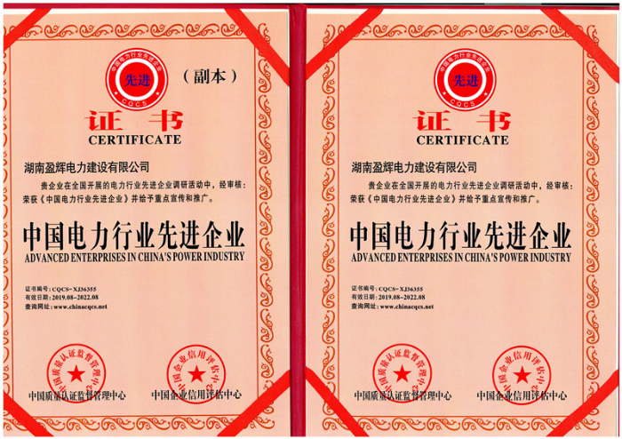 中國電力先進(jìn)企業(yè)證書1