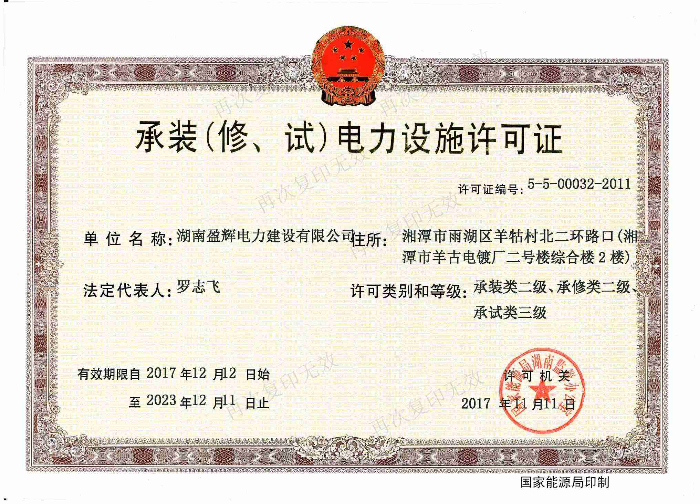 承裝（修、試）電力設(shè)施許可證